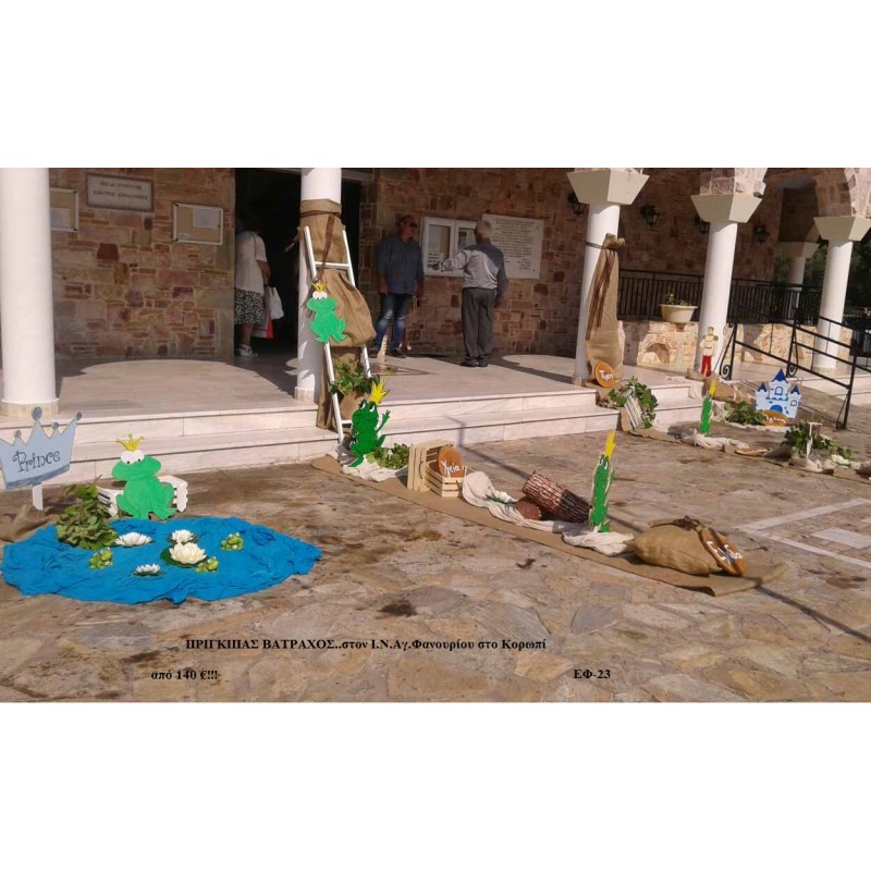 ΠΡΙΓΚΙΠΑΣ - ΒΑΤΡΑΧΟΣ ΣΤΟΛΙΣΜΟΣ ΒΑΠΤΙΣΗΣ ΣΤΟΝ Ι.Ν. ΑΓ.ΦΑΝΟΥΡΙΟΥ ΣΤΟ ΚΟΡΩΠΙ ΕΦ-23